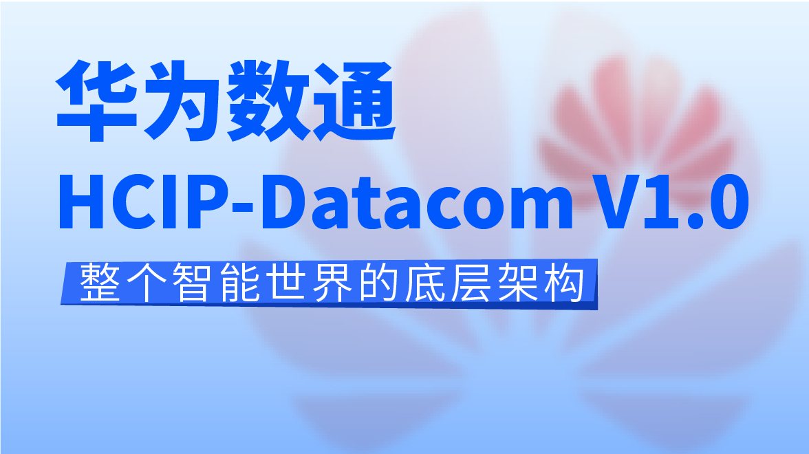 东方瑞通华为数通 HCIP-Datacom V1.0培训