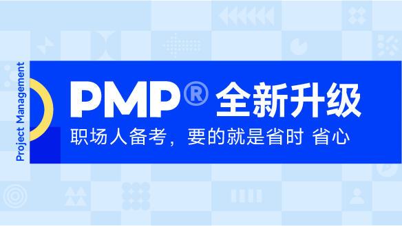 东方瑞通PMP®项目管理培训