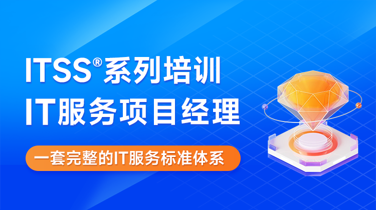 东方瑞通ITSS®系列培训IT服务项目经理（含考试）培训