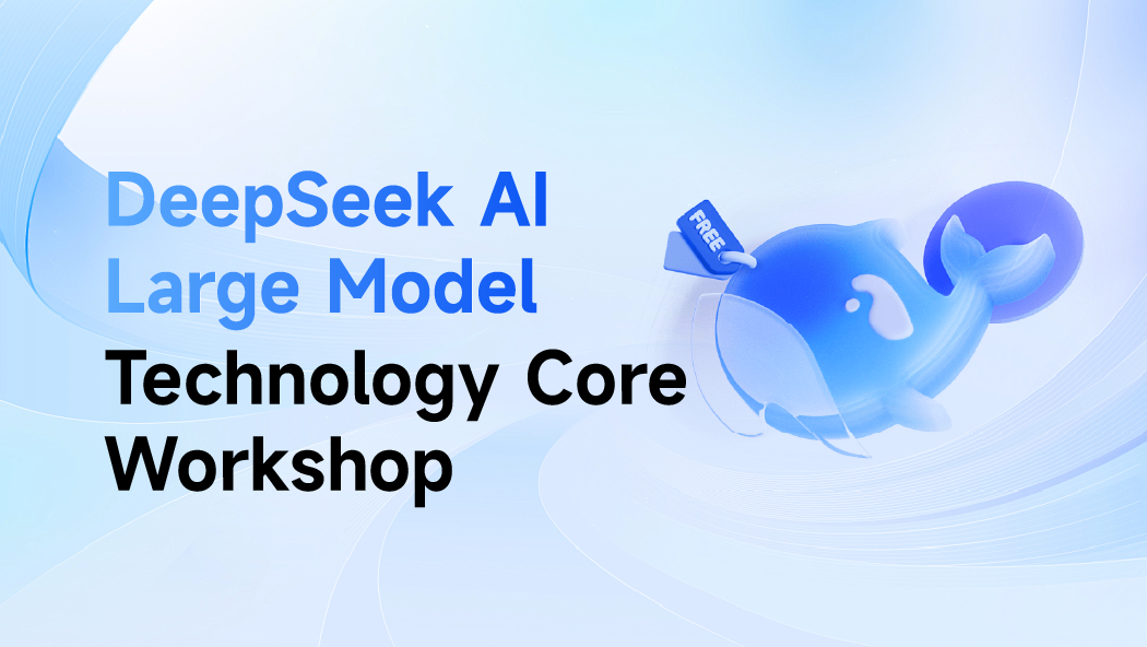 DeepSeek AI大模型技术核心研修班